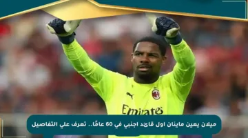 ميلان يعين ماينان أول قائد أجنبي في 60 عامًا.. تعرف على التفاصيل
